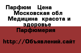 Boss MaVIE Парфюм › Цена ­ 3 000 - Московская обл. Медицина, красота и здоровье » Парфюмерия   